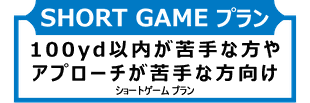 【SHORT GAME プラン】 100yd以内が苦手な方やアプローチが苦手な方向け
