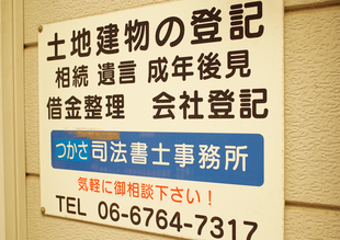 つかさ司法書士事務所