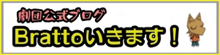 ブログ『Brattoいきます！』