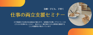 （仕事と治療、子ども・子育て）両立支援セミナー