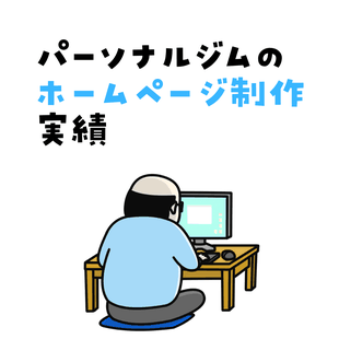 パーソナルジムのホームページ制作実績