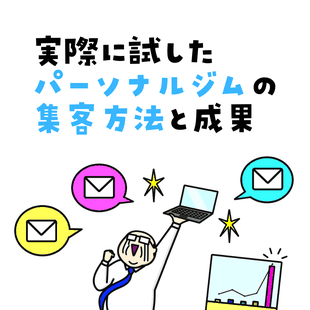 パーソナルジムの集客方法