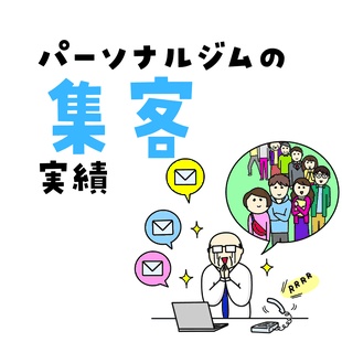 パーソナルジムの集客実績