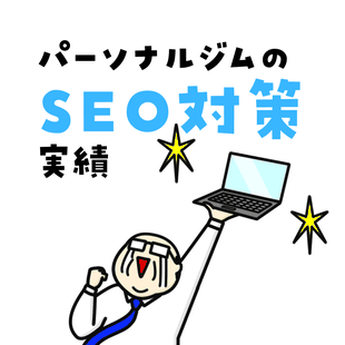 パーソナルジムのSEO対策実績
