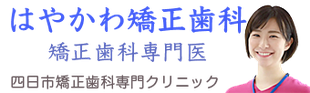 はやかわ矯正歯科ホームページ