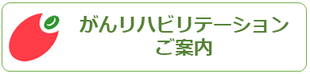 西宮市上ヶ原病院リハビリテーション科｜がんリハの案内