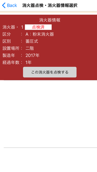 全て[適・不適]判断で消火器 "点検済"