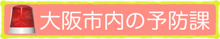 大阪市内の予防課