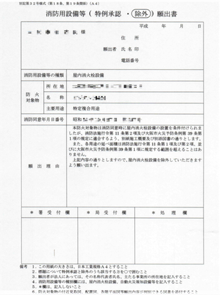 消防用設備等(特例承認・除外)願出書　※クリックで拡大