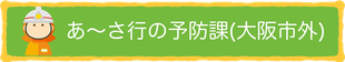 大阪市外の予防課あ～さ