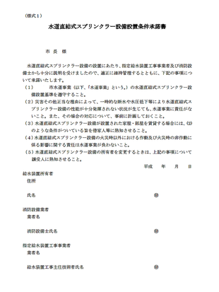 水道直結式スプリンクラー設備設置条件承諾書