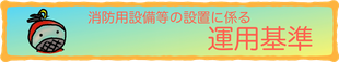 消防用設備等の設置に係る運用基準