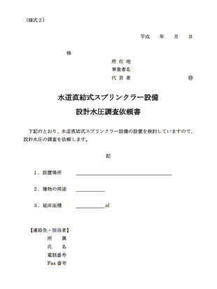 水道直結式スプリンクラー設備設計水圧調査依頼書