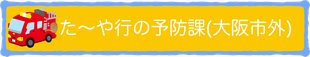 大阪市外の予防課た～や