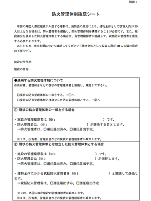 防火管理体制確認シート