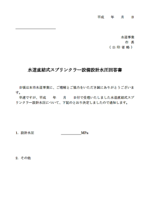 水道直結式スプリンクラー設備設計水圧回答書