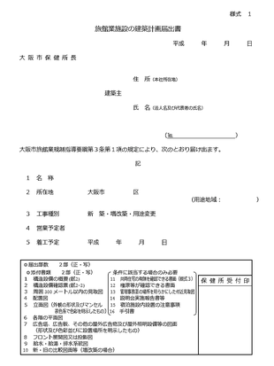 旅館業施設の建築計画届出書