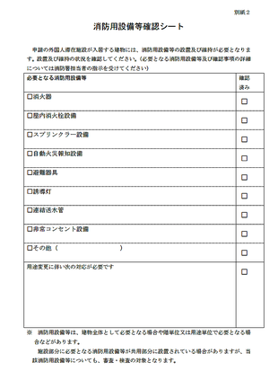 消防用設備等確認シート