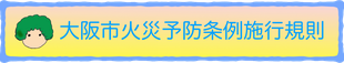 大阪市火災予防条例施行規則