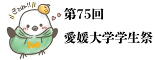 愛媛大学学生祭2025