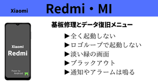 故障したXiaomi REDMI MI からデータ救出・復旧と基盤修理のメニュー表