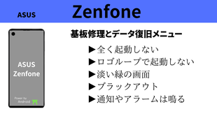 ASUS Zenfoneデータ復旧基盤修理メニュー