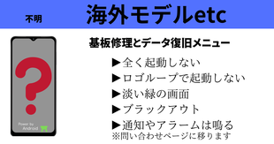 故障したスマホからデータ救出・復旧と基盤修理のメニュー表