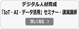 デジタル人材育成 IoT/AI活用 セミナー/講演会講師依頼の詳細へ
