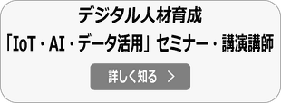 デジタル人材育成 IoT/5G/AI/XR活用 セミナー・講演会講師の詳細へ