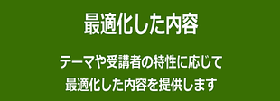 テレワーク、働き方改革の研修・セミナー・講演会を最適化した内容で提供