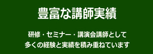 セミナー・講演会の講師として多くの実績と経験があります