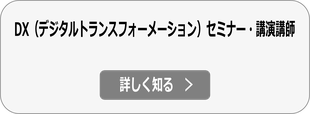 DXセミナー・講演会講師依頼の詳細へ