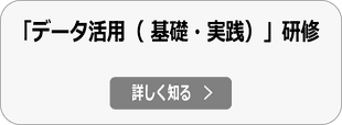 データドリブン・データ活用研修の詳細へ