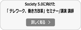 テレワーク・リモートワーク、働き方改革 セミナー/講演会講師の詳細へ