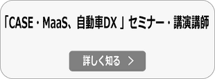 CASE・MaaS、自動車DX 講演講師へ