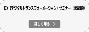 DX（デジタルトランスフォーメーション）セミナー・講演会講師の詳細へ
