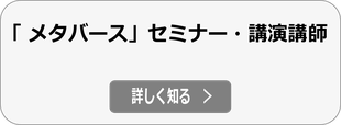 メタバース基礎・活用 セミナー/講演会講師詳細へ