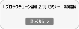 ブロックチェーン（基礎・活用）講演・セミナー講師依頼へ