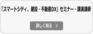 スマートシティ・スマートホーム、建設/不動産DX セミナー/講演会講師詳細へ