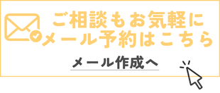スタッフが対応　メールで相談　メールフォームからもお問い合わせ受付中