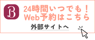 24時間いつでもWEB予約　Hot Pepper Beautyへ