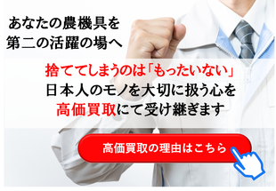 リユース買取長野ドットコム　農機具　買取　高価　長野県　佐久市　長野市　上田市　松本市　山梨県　群馬県　埼玉県　軽井沢町　小諸市　東御市