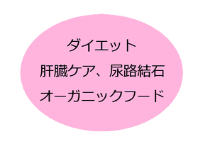 ダイエット、肝臓ケア、尿路結石、オーガニックフード