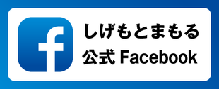 しげもとまもる公式Facebook