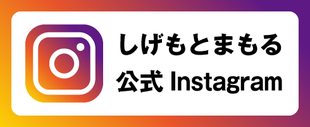 しげもとまもる公式Instagram