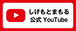 しげもとまもる公式YouTube