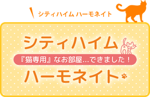 埼玉県川口市 シティハイム ハーモネイト