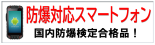 防爆対応スマートフォン・タブレット