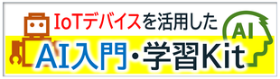 IoTデバイスを活用した AI入門 学習キット