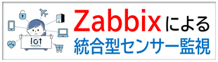 Zabbixによる統合型センサー監視